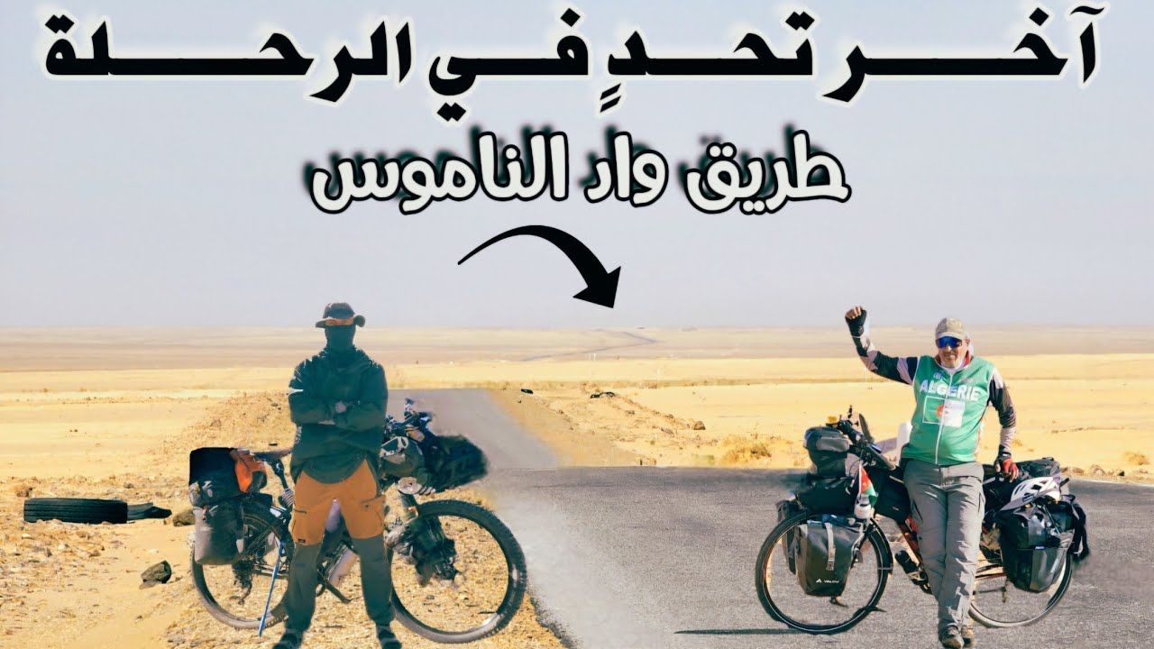 حول الجزائر بالدراجة 4 - الوصول إلى تاغيت: 44