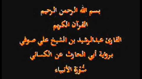 سورة الأنبياء- برواية أبي الحارث عن الكسائي-القارئ عبدالرشيد بن الشيخ علي صوفي