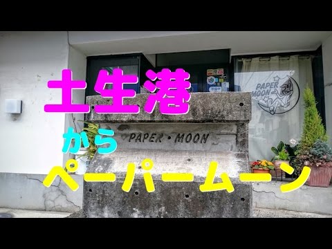 【ポルノグラフィティ】土生港からペーパームーン【因島】