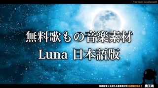 【魔王魂公式】Luna 日本語版