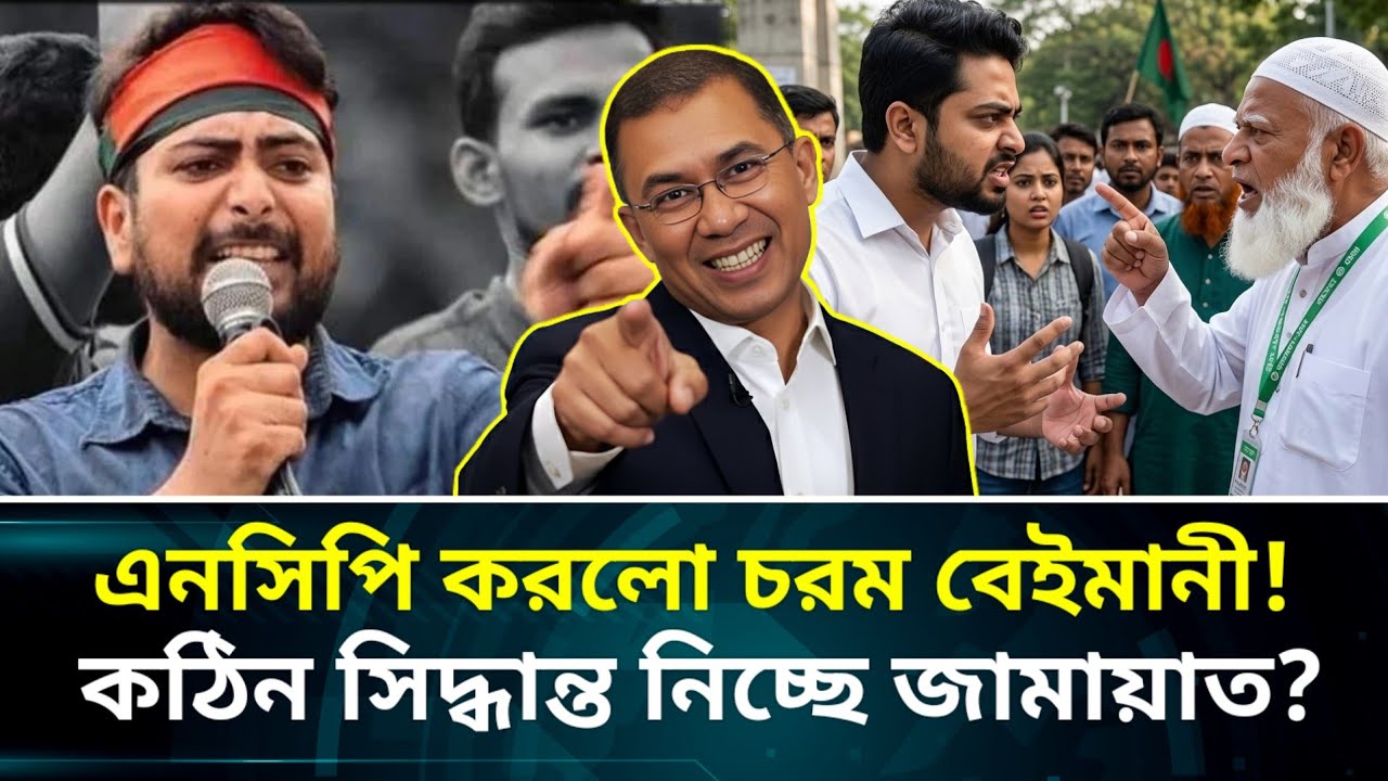 ৫ কারণে ভেঙে যাচ্ছে জামায়াত-এনসিপি জোট! অবিশ্বাস্য তথ্য ফাঁস? Jamat NCP Update.