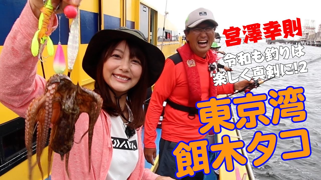 東京湾の餌木タコは甘くない!?【宮澤幸則 連載ダイジェスト22