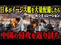 【衝撃】もしも日本がイージス艦30隻を配備したら…台湾有事で中国軍と激突した結果がヤバすぎる！【AIシミュレーション】