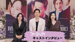 『ファーストレディ』キャストインタビュー到着!