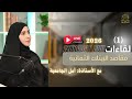 لقاءات إشراقة روح اللقاء الأول مقاصد الإبتلاء الثمانية السلوكية والتربوية