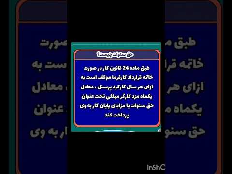 ماده ۲۴ قانون کار حق سنوات