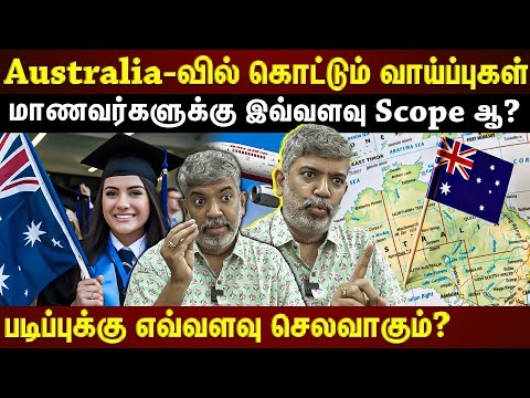 Australia-வில் மாணவர்களுக்கு இருக்கும் வாய்ப்புகள்...University எப்படி  தேர்ந்தெடுப்பது?