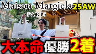 大本命マルジェラMm6 25Aw 絶対買うべき2着はコレ