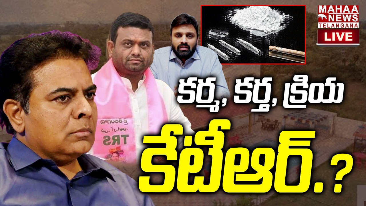 KTR In Pilot Rohit Reddy Drugs Case Shocking Facts🔴LIVE : కర్మ, కర్త ...