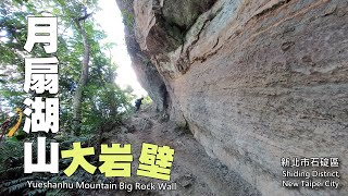 台北山區最壯觀、長達300公尺的岩壁路～月扇湖山大岩壁 (Yueshanhu Mountain Big Rock Wall）