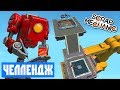 ✅ ПРОХОДИМ НОВЫЕ ЧЕЛЛЕНДЖИ в СКРАП МЕХАНИК 🔨 Scrap Mechanic 💾