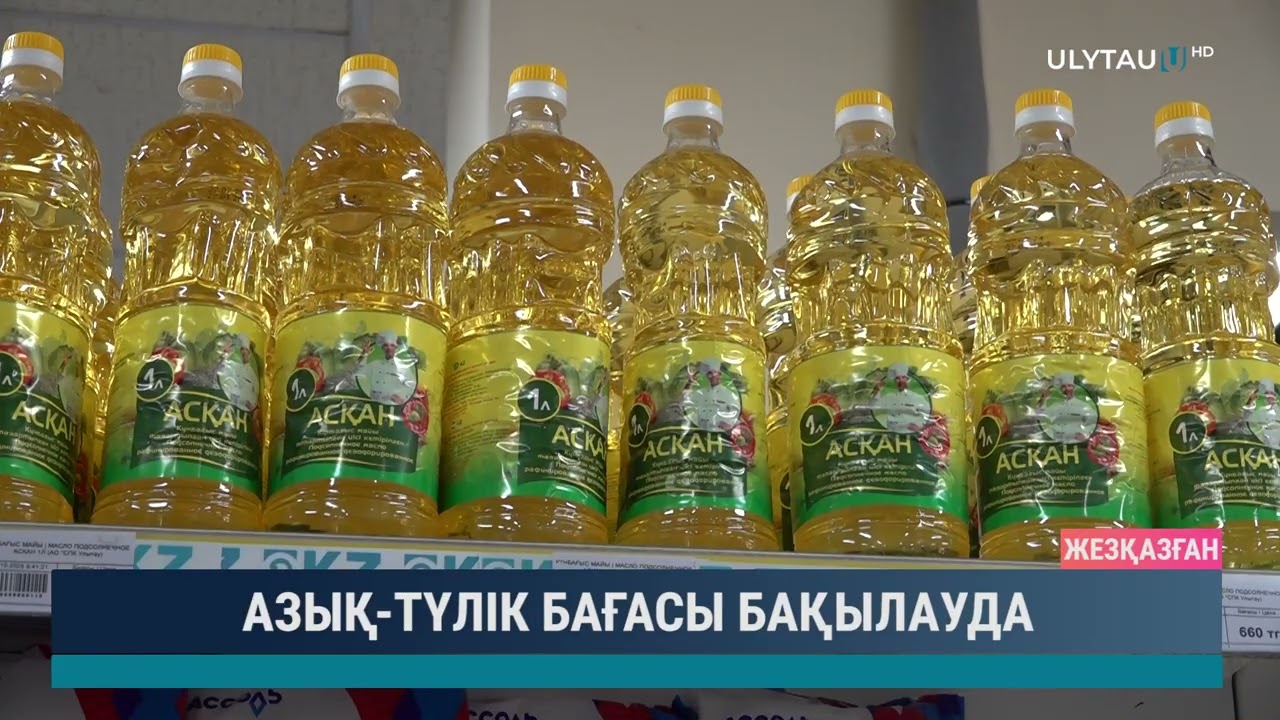 АЗЫҚ ТҮЛІК БАҒАСЫ БАҚЫЛАУДА
