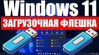 How to create a bootable Windows 11 USB drive now?