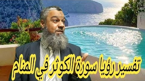 خير الدارين لمن تلا سورة الكوثر في المنام
