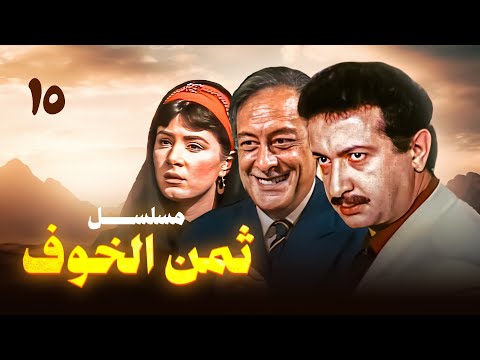 مسلسل ثمن الخوف الحلقة الخامسة عشر بطولة نور الشريف وهالة فؤاد وجميل راتب