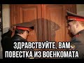 Новые правила вручения повесток.