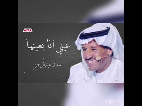 خالد عبدالرحمن حالات واتس عيني انا بعينها ارجو الاشتراك بالقناة
