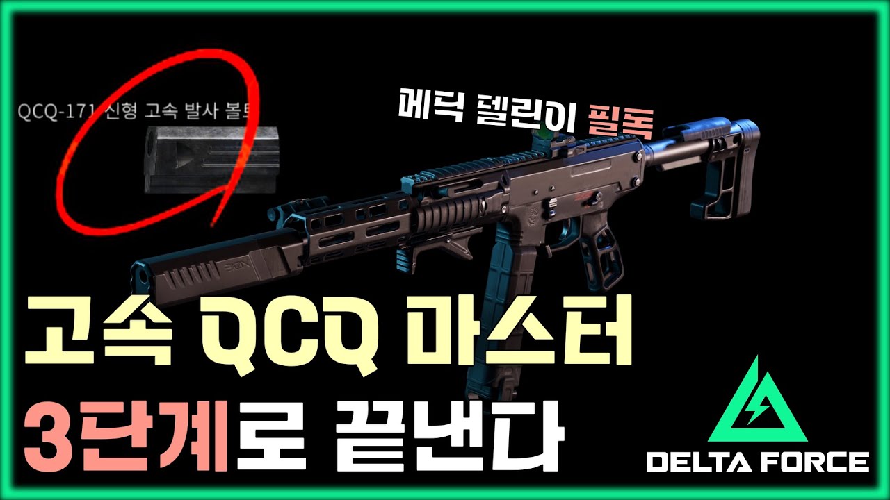 [델타포스] *지원병 델린이 필독* 고속 QCQ 마스터 가이드 - YouTube