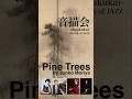 “Pine Trees” by Junko Moriya, inspired by Tohaku Hasegawa for the special event "Ongakukai- #音描会