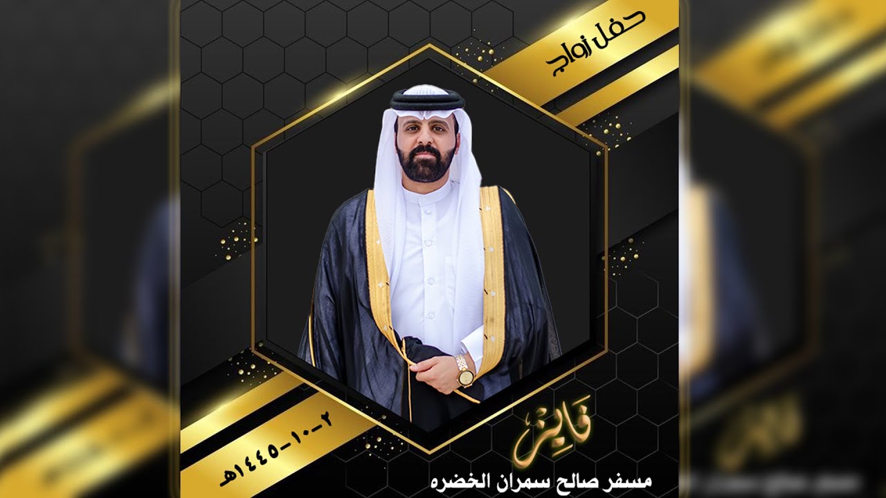 حفل زواج / فايز مسفر صالح الخضره لسلوم