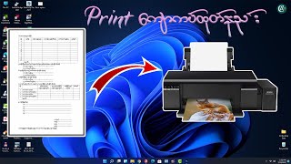 Word ၊ Pdf File  စာစီစာရိုက်ပြုလုပ်ထားတဲ့ File တွေကို Print ကျောကပ်ထုတ်နည်