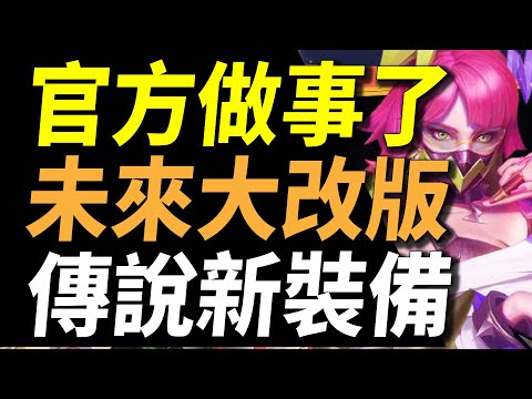 【傳說對決】官方做事了！未來大改版傳說新裝備！新神裝超強能開圖外掛！隱形英雄史上最重大的危機！？官方謝謝你我真的需要這很酷的東西！