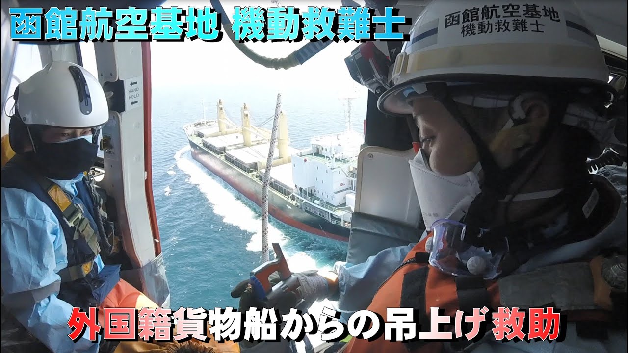 【海上保安庁 第一管区】外国籍貨物船からの吊上げ救助