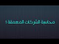 محاسبة الشركات المعمقة 1 المحور3 تعديل رأس المال في شركات المساهمة الفيديو 6