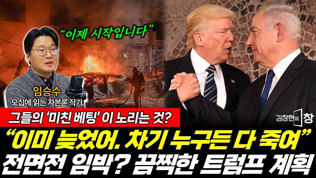 트럼프의 '미친 베팅'! 초강경 경고에 전면전 임박?! (김창현 임승수) #김창현의창 (0307_토)