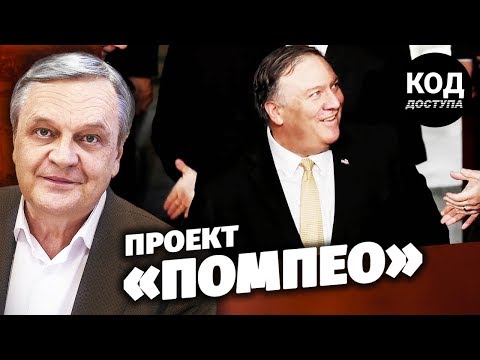 Проект «Помпео»