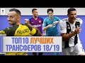 ТОП 10 Лучших трансферов 18/19