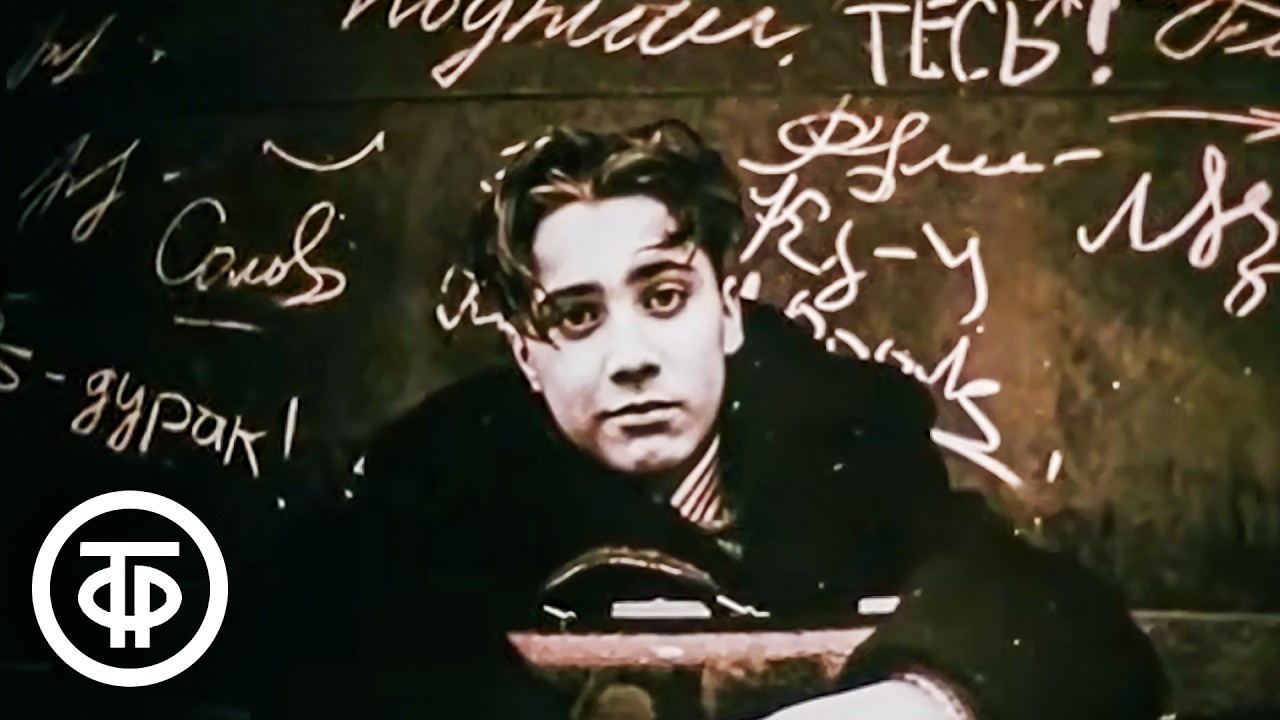 Что могут короли?.. О проблеме одиночества современной городской молодежи (1987)