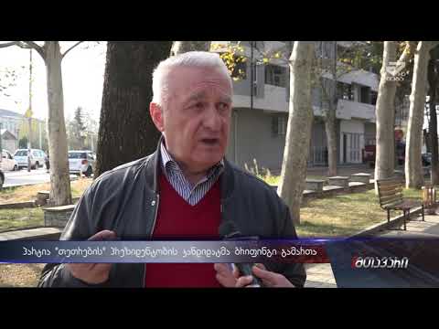 (მეგატვ)ქვეყანა მარწუხებშია მოქცეული თემურ შაშიაშვილი