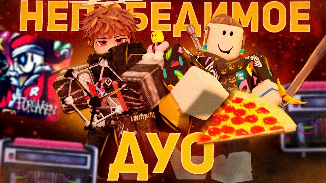 НЕПОБЕДИМОЕ ДУО В ФОРСАКЕН 💥 100 Побед подряд ?!? | Forsaken  Roblox