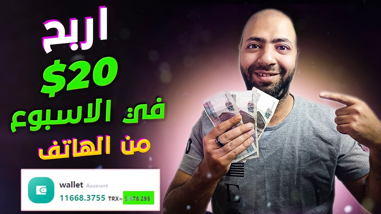 اربح 20 دولار اسبوعيا مع اثبات السحب من موقع رهيب للربح من الانترنت للمبتدئين