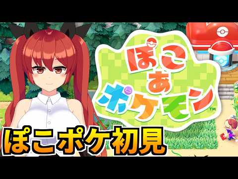 ぽこあポケモン神ゲー確定！どんな出会いがあるのかな？#4【ぽこポケ／バ美肉Vtuber】