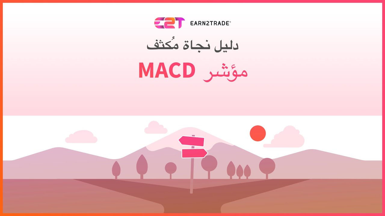 شرح مؤشر MACD - الاستراتيجيات والنصائح - YouTube