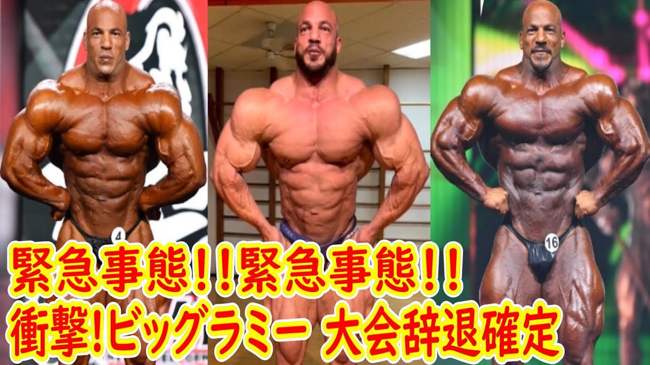 緊急事態】筋肉だけで150kg！現代最大級ボディビルダー ビッグラミー
