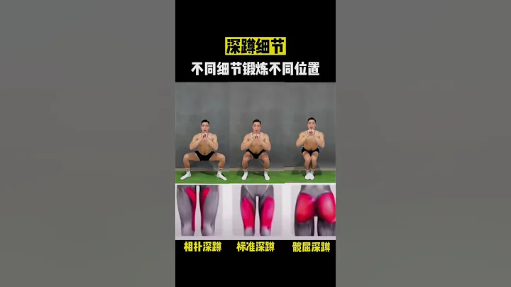 #好身材练起来 #居家锻炼 看似简单的深蹲，实际上暗藏细节#健身教学干货 - 天天要闻