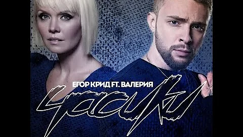 Egor Kreed ft Valerya - Chasiki/Tiny clocks (lyrics, translation). Russian