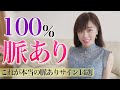 100％脈ありサイン！これが本当の脈ありサイン14選