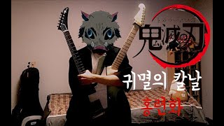 귀멸의 칼날 OP - 홍련화 (LiSA - 紅蓮華) 일렉기타 커버