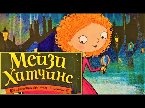 Мейзи хитченс мультфильм