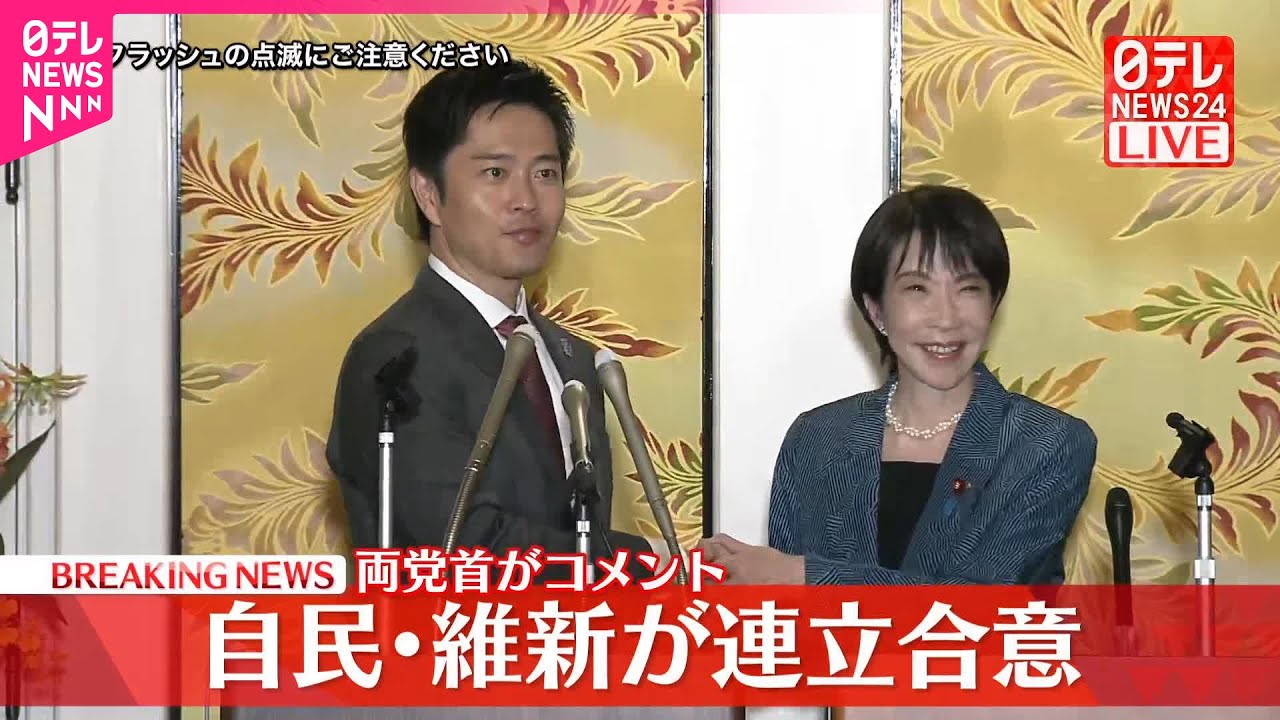【速報】自民党・日本維新の会が連立合意  両党首が会見