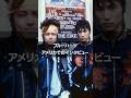 ［ブルーハーツ］アメリカでのインタビュー #名言 #雑学 #rock #rockstar