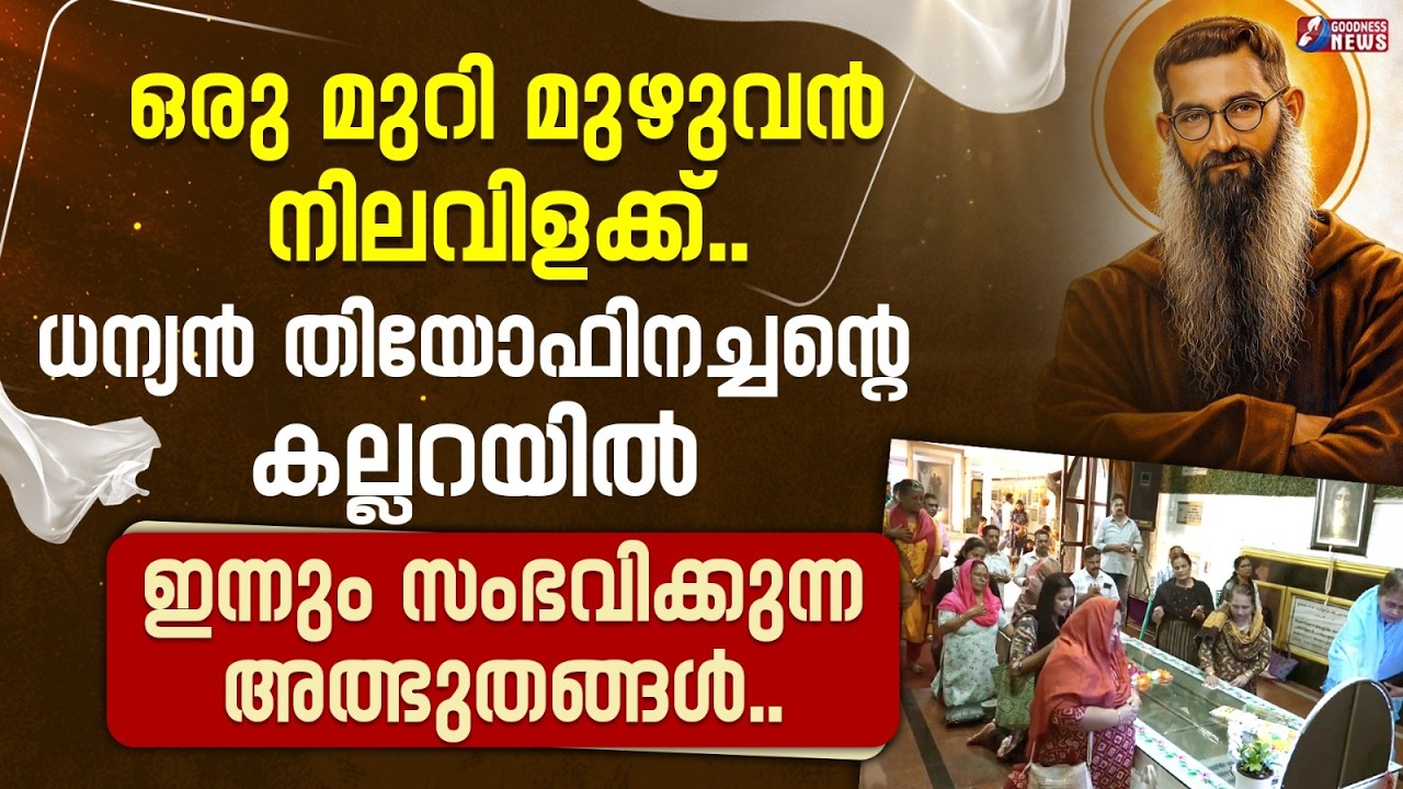 ധന്യൻ തിയോഫിനച്ചന്റെ കല്ലറയിൽ ഇന്നും സംഭവിക്കുന്ന അത്ഭുതങ്ങൾ |FR THEOPHANE|TOMB|MIRACLE|GOODNES NEWS