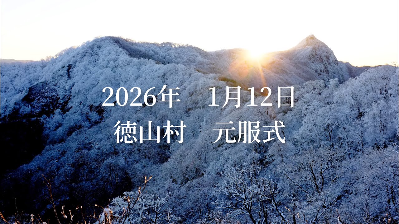2026年1月12日　徳山村　元服式の記録