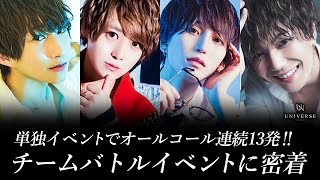 関西最強を決めるイベントが決着！13回ものオールコールが連続する熾烈な戦いを制したのは...【UNIVERSE】