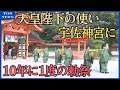 天皇陛下の使い“勅使”創建1300年宇佐神宮に 10年に1度の「勅祭」陛下からのお供え物を奉納