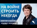 Виктор Судаков – На войне строить некогда